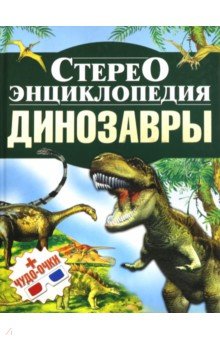 Стереоэнциклопедия. Динозавры - Анна Тышко