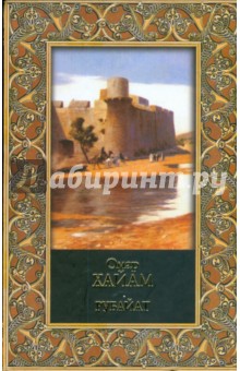 Омар Хайям - Когда песню любви запоют соловьи… обложка книги Омар Хайям - Когда песню любви запоют соловьи… обложка книги