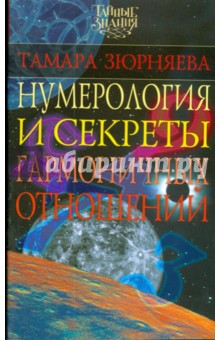 Нумерология и секреты гармоничных отношений - Тамара Зюрняева