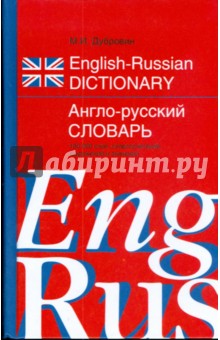 Англо-Русский словарь - Марк Дубровин