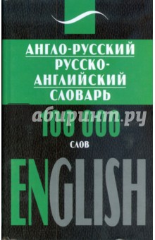 Л.И. Гольденберг - Англо-Русский, Русско-Английский словарь 100 тысяч слов обложка книги Л.И. Гольденберг - Англо-Русский, Русско-Английский словарь 100 тысяч слов обложка книги