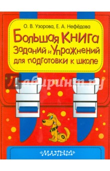 Узорова, Нефедова - Большая книга заданий и упражнений для подготовки к школе обложка книги Узорова, Нефедова - Большая книга заданий и упражнений для подготовки к школе обложка книги