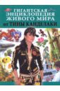 Гигантская энциклопедия живого мира от Тины Канделаки обложка книги