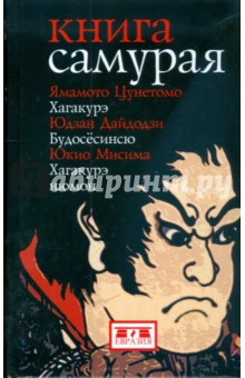 Дайдодзи, Мисима, Цунэтомо - Книга самурая: Юдзан Дайдодзи. Будосесинсю. Ямамото Цунэтомо. Хагакурэ. Юкио Мисима обложка книги Дайдодзи, Мисима, Цунэтомо - Книга самурая: Юдзан Дайдодзи. Будосесинсю. Ямамото Цунэтомо. Хагакурэ. Юкио Мисима обложка книги