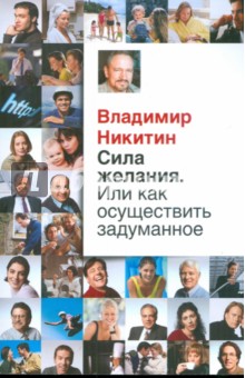 Владимир Никитин - Сила желания. Или как осуществить задуманное? обложка книги Владимир Никитин - Сила желания. Или как осуществить задуманное? обложка книги
