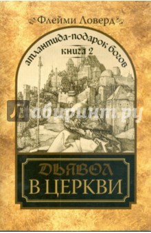 Атлантида-подарок Богов. Кн.2. Дьявол в церкви