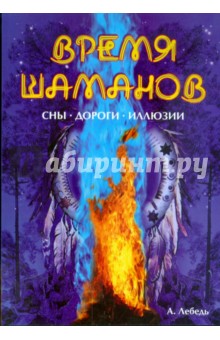 Время шаманов. Сны. Дороги. Иллюзии - Андрей Лебедь