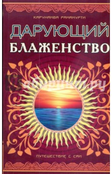 Шри Сатья Саи - Дарующий блаженство. Путешествие с Саи - Карунамба Рамамурти