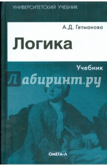 Логика: учебник для студентов высших учебных заведений - Александра Гетманова