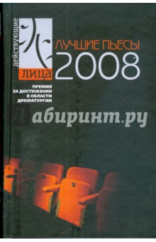 Лучшие пьесы 2008 обложка книги Лучшие пьесы 2008 обложка книги
