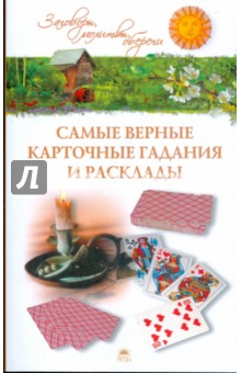 Евгений Осикин - Самые верные карточные гадания и расклады обложка книги Евгений Осикин - Самые верные карточные гадания и расклады обложка книги