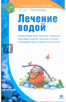 Погожева, Погожев - Лечение водой обложка книги Погожева, Погожев - Лечение водой обложка книги
