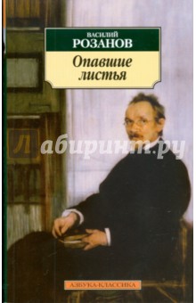 Василий Розанов - Опавшие листья обложка книги Василий Розанов - Опавшие листья обложка книги