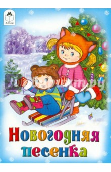 Новогодняя песенка Новогодняя песенка