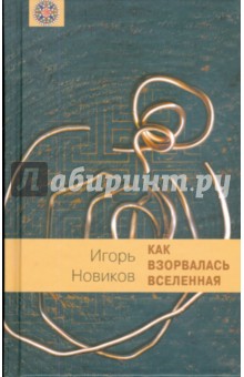 Как взорвалась Вселенная - Игорь Новиков