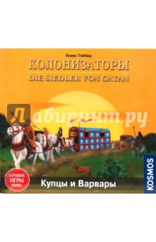 Клаус Тойбер - Колонизаторы: Купцы и Варвары (4037) Клаус Тойбер - Колонизаторы: Купцы и Варвары (4037)