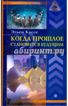 Этьен Кассе - Когда прошлое становится будущим. Машина времени обложка книги Этьен Кассе - Когда прошлое становится будущим. Машина времени обложка книги