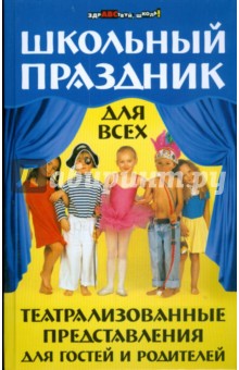 Школьный праздник для всех: театрализованные представления для гостей и родителей - Гераськина, Агафонова