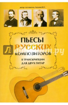 Юрий Лихачев - Пьесы русских композиторов в транскрипции для двух гитар обложка книги Юрий Лихачев - Пьесы русских композиторов в транскрипции для двух гитар обложка книги