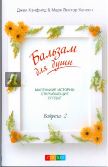 Кэнфилд, Хансен - Бальзам для души. Встреча вторая (мяг) обложка книги Кэнфилд, Хансен - Бальзам для души. Встреча вторая (мяг) обложка книги