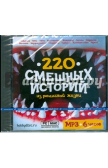 220 смешных историй из реальной жизни (CDmp3) 220 смешных историй из реальной жизни (CDmp3)