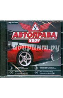 Автоправа 2009 (DVDpc) Автоправа 2009 (DVDpc)