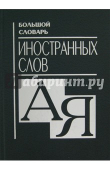 Большой словарь иностранных слов обложка книги Большой словарь иностранных слов обложка книги