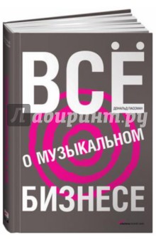 Дональд Пассман - Все о музыкальном бизнесе обложка книги Дональд Пассман - Все о музыкальном бизнесе обложка книги