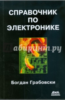 Справочник по электронике - Богдан Грабовски