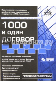 1000 и один договор (+CD)