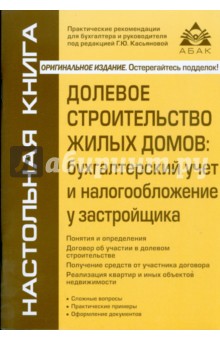 Долевое строительство жилых домов: бухгалтерский учет и налогообложение у застройщика