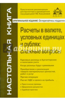 Расчеты в валюте, условных единицах и рублях: сложные вопросы