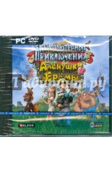 Компьютерные приключения Аленушки и Еремы (DVDpc) Компьютерные приключения Аленушки и Еремы (DVDpc)