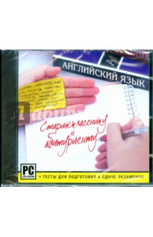 Старшекласснику и абитуриенту. Английский язык (CDpc) Старшекласснику и абитуриенту. Английский язык (CDpc)