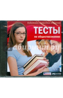 Тесты по обществознанию (CDpc) Тесты по обществознанию (CDpc)