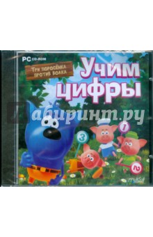 Учим цифры (CDpc) Учим цифры (CDpc)