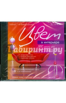 Цвет в интерьере. Практический курс (CDpc) Цвет в интерьере. Практический курс (CDpc)