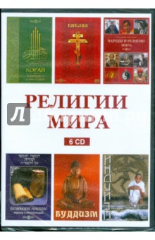 Религии мира (сборник из 6CD) Религии мира (сборник из 6CD)