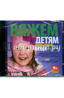 Вяжем детям необычные вещи (CDpc) Вяжем детям необычные вещи (CDpc)