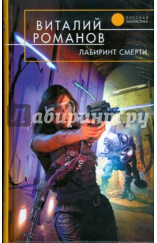 Лабиринт смерти - Виталий Романов