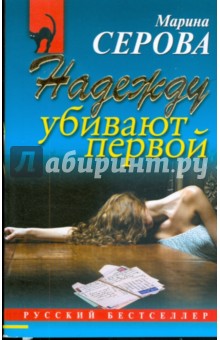 Марина Серова - Надежду убивают первой (мяг) обложка книги Марина Серова - Надежду убивают первой (мяг) обложка книги