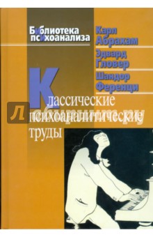 Классические психоаналитические труды - Абрахам, Гловер, Ференци