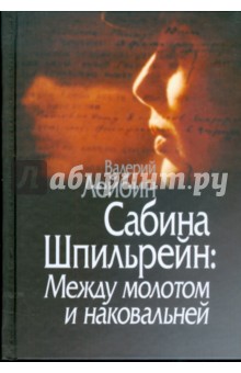 Сабина Шпильрейн: Между молотом и наковальней - Валерий Лейбин