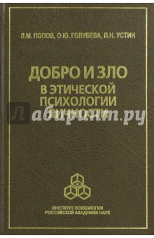 Добро и зло в этической психологии личности - Попов, Голубева, Устин