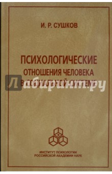 Психологические отношения человека в социальной системе - Игорь Сушков