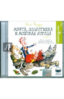 Эно Рауд - Муфта, Полботинка и Моховая борода. Книга 4 (CDmp3) Эно Рауд - Муфта, Полботинка и Моховая борода. Книга 4 (CDmp3)