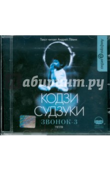Кодзи Судзуки - Звонок-3. Петля (CDmp3) Кодзи Судзуки - Звонок-3. Петля (CDmp3)