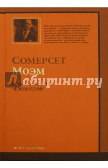 Бремя страстей человеческих - Уильям Моэм Бремя страстей человеческих - Уильям Моэм