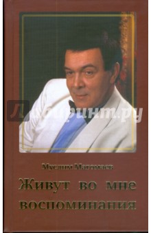 Муслим Магомаев - Живут во мне воспоминания обложка книги Муслим Магомаев - Живут во мне воспоминания обложка книги