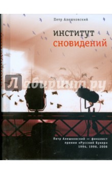 Институт сновидений - Петр Алешковский